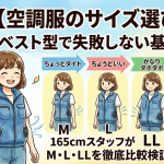 【空調服のサイズ選び】ベスト型で失敗しない基準とは？165cmスタッフがM・L・LLを徹底比較検証！