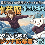 【脱・作業服】桑和7024-00防風ジャケットが冬の現場を変える！スポーツブランド級の超ストレッチ防寒着を徹底解剖
