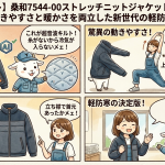 【超音波キルト】桑和7544-00ストレッチニットジャケットを徹底解剖！動きやすさと暖かさを両立した新世代の軽防寒