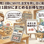【通販の疑問】2回に分けた注文を同じ日に配達できる？送料を1回分にまとめるお得な対応方法を解説！
