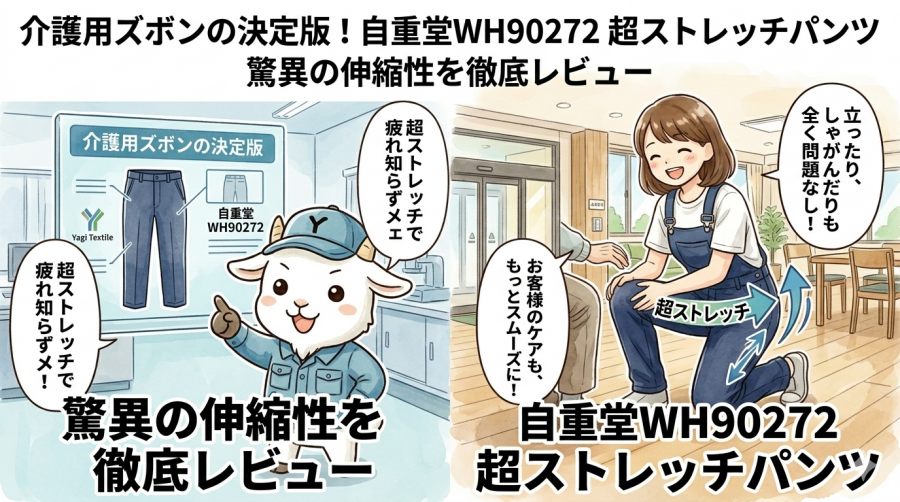 介護用ズボンの決定版！自重堂WH90272超ストレッチパンツ驚異の伸縮性を徹底レビュー