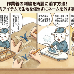 作業着の刺繍を綺麗に消す方法！100均アイテムで生地を傷めずにネームを外す裏ワザ