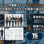 先進的でかっこいい作業服ブランド「TSデザイン」を徹底解説！こだわりの素材とデザインが現場で選ばれる理由