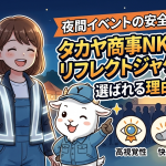 夜間イベントの安全対策に！タカヤ商事NK1200リフレクトジャケットが選ばれる理由と評判