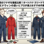 山田辰のツナギを徹底比較！オートバイ・スリードラゴン・エドウィンの違いとプロが選ぶおすすめ作業服