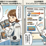 業界最高クラス30Vの衝撃！村上被服「HOOH」2026年新作ファンバッテリーV3001＆V3002を徹底解説
