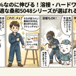 綿100％なのに伸びる！溶接・ハードワークに最適な桑和5048シリーズが選ばれる理由