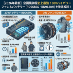 【2026年最新】空調風神服史上最強！30Vハイパワーファン＆バッテリー（RD9680G・RD9630H）を徹底解説！