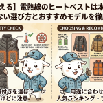 【プロが答える】電熱線のヒートベストは本当に安全？失敗しない選び方とおすすめモデルを徹底解説！