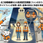 【上空からも見える】旭蝶繊維9210高視認空調服（ファン付きウェア）を徹底解説！縦反射＆サイドファンが夜間・高所・倉庫の安全と快適を革新する理由