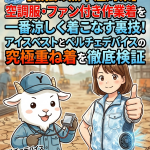 【最強の熱中症対策】空調服・ファン付き作業着を一番涼しく着こなす裏技！アイスベストとペルチェデバイスの究極重ね着を徹底検証