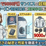【服セットで9000円】サンエスの超格安空調服エクスフローズンRD9226とRD9641を徹底解説！