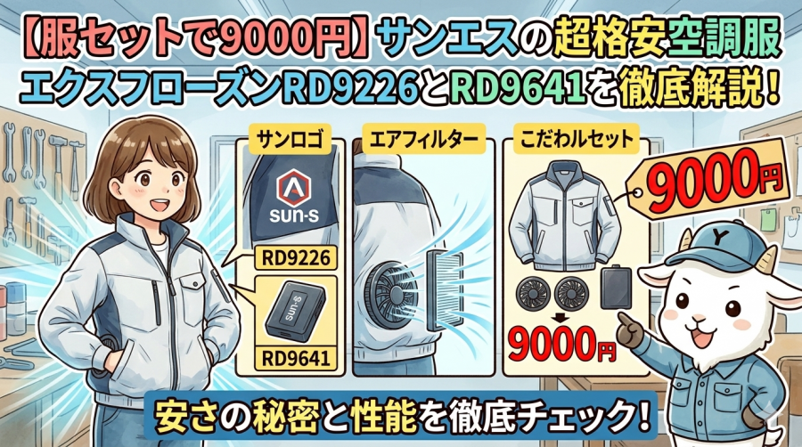 【服セットで9000円】サンエスの超格安空調服エクスフローズンRD9226とRD9641を徹底解説！