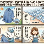 【汗のベタつき解消】タカヤ商事TW-A124長袖シャツは校倉造り構造の点接触生地で夏もサラサラ快適！
