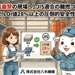 【溶接・火気厳禁の現場へ】JIS適合の難燃つなぎアサヒチョウ353！LOI値28％以上の圧倒的安全性を徹底解説