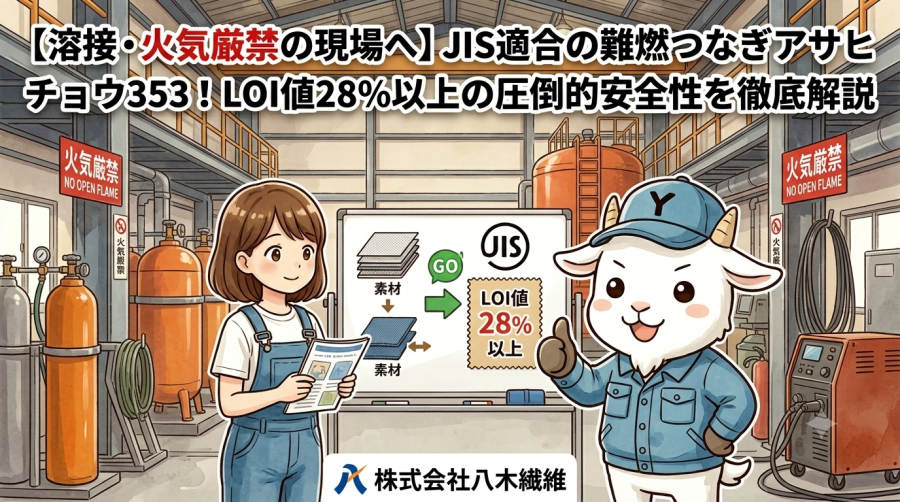 【溶接・火気厳禁の現場へ】JIS適合の難燃つなぎアサヒチョウ353！LOI値28％以上の圧倒的安全性を徹底解説