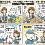 【空調服の互換性】ファンは別メーカーの服にも使い回せる？作業服のプロが徹底検証！