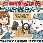 【空調風神服の裏技】バッテリーをモバイルバッテリーに変身させるUSB充電ケーブルRD9755を徹底解説！スマホ充電もバッチリ解決
