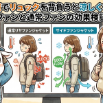 空調服でリュックを背負うと涼しくない？サイドファンと通常ファンの効果検証と対策