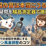 空調服の音は本当にうるさい？現場の疑問を騒音測定器で徹底検証！現場での会話を快適にするファン風量調整のコツ