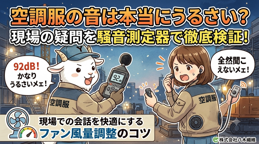 空調服の音は本当にうるさい？現場の疑問を騒音測定器で徹底検証！現場での会話を快適にするファン風量調整のコツ