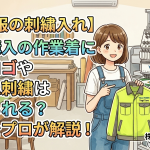 【作業服の刺繍入れ】個人購入の作業着に会社ロゴやネーム刺繍は入れられる？疑問をプロが解説！
