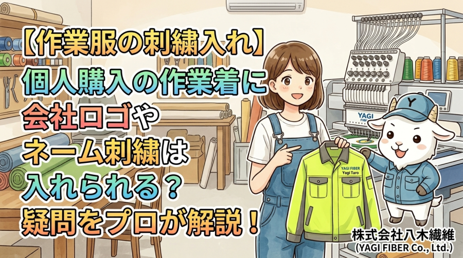 【作業服の刺繍入れ】個人購入の作業着に会社ロゴやネーム刺繍は入れられる?疑問をプロが解説!