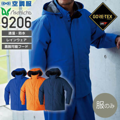 デバイス選択可】Asahicho 9206 空調服 ゴアテックスレインジャケット