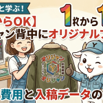 【1枚からOK】ドカジャン背中にオリジナルプリントを入れる費用と入稿データの選び方