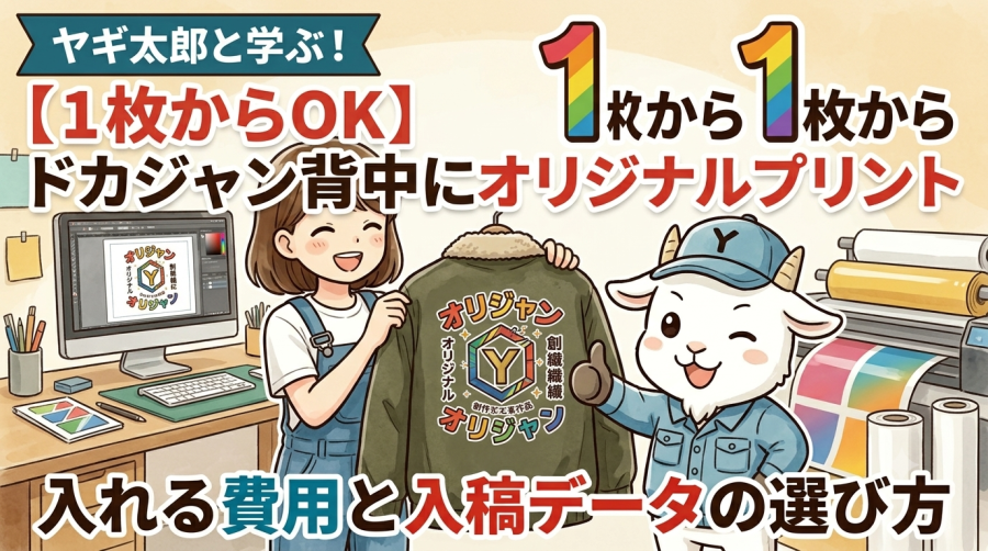 【1枚からOK】ドカジャン背中にオリジナルプリントを入れる費用と入稿データの選び方