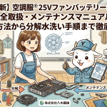 【2025年最新】空調服® 25Vファンバッテリー（SK25011）完全取扱・メンテナンスマニュアル｜装着方法から分解水洗い手順まで徹底解説