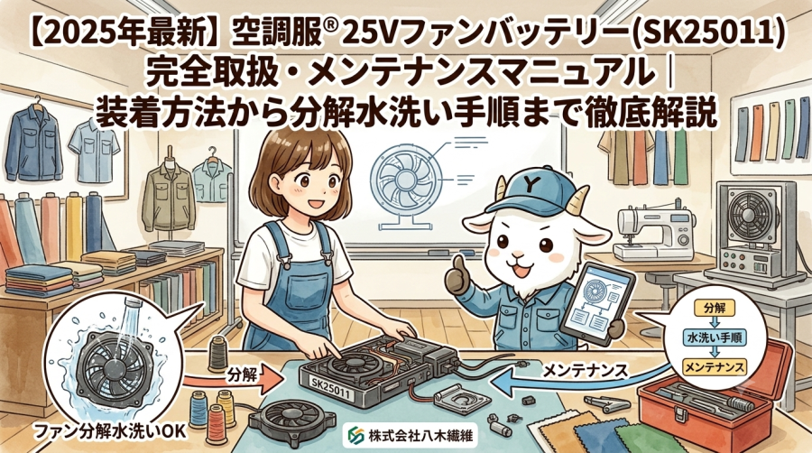 【2025年最新】空調服® 25Vファンバッテリー（SK25011）完全取扱・メンテナンスマニュアル｜装着方法から分解水洗い手順まで徹底解説