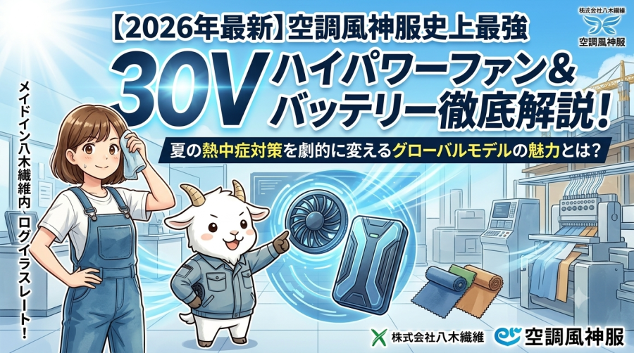 【2026年最新】空調風神服史上最強30Vハイパワーファン＆バッテリー徹底解説！夏の熱中症対策を劇的に変えるグローバルモデルの魅力とは？