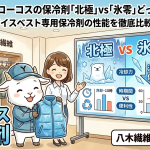【2026最新】コーコスの保冷剤「北極」vs「氷零」どっちが冷える？アイスベスト専用保冷剤の性能を徹底比較！