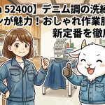 【Jawin 52400】デニム調の洗練されたデザインが魅力！おしゃれ作業服の新定番を徹底解説