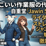 【かっこいい作業服の代表格】自重堂「Jawin 52500」ライダース風ストレッチジャンパーの魅力を徹底解説！