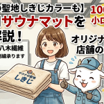 【サウナの聖地しきじカラーも】業務用サウナマットを徹底解説！100枚からの小ロット対応とオリジナル刺繍で店舗の差別化を