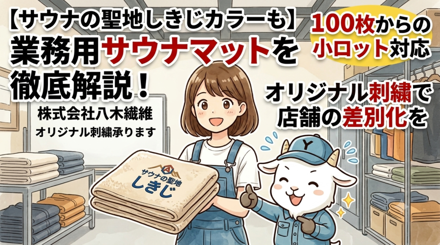 【サウナの聖地しきじカラーも】業務用サウナマットを徹底解説！100枚からの小ロット対応とオリジナル刺繍で店舗の差別化を