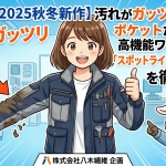 【サンエス2025秋冬新作】汚れがガッツリ落ちる！ポケットだらけの高機能ワークウェア「スポットライトSPT22501」を徹底解説！