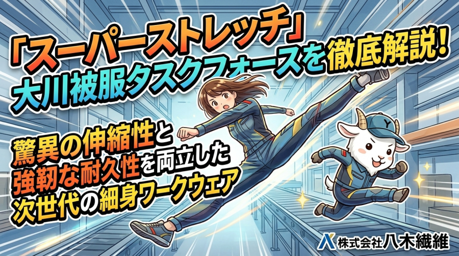 【スーパーストレッチ】大川被服タスクフォースを徹底解説！驚異の伸縮性と強靭な耐久性を両立した次世代の細身ワークウェア
