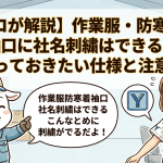 【プロが解説】作業服・防寒着の袖口に社名刺繍はできる？知っておきたい仕様と注意点