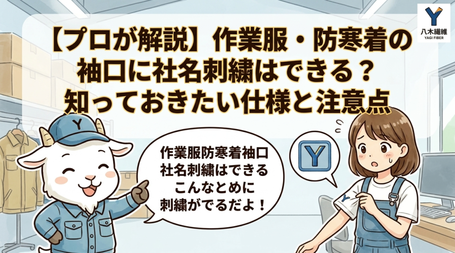 【プロが解説】作業服・防寒着の袖口に社名刺繍はできる？知っておきたい仕様と注意点