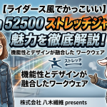 【ライダース風でかっこいい】Jawin 52500 ストレッチジャンパーの魅力を徹底解説！機能性とデザインが融合したワークウェア
