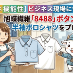 【上品×機能性】ビジネス現場にも最適！旭蝶繊維「8488」ボタンダウン半袖ポロシャツをプロが解説