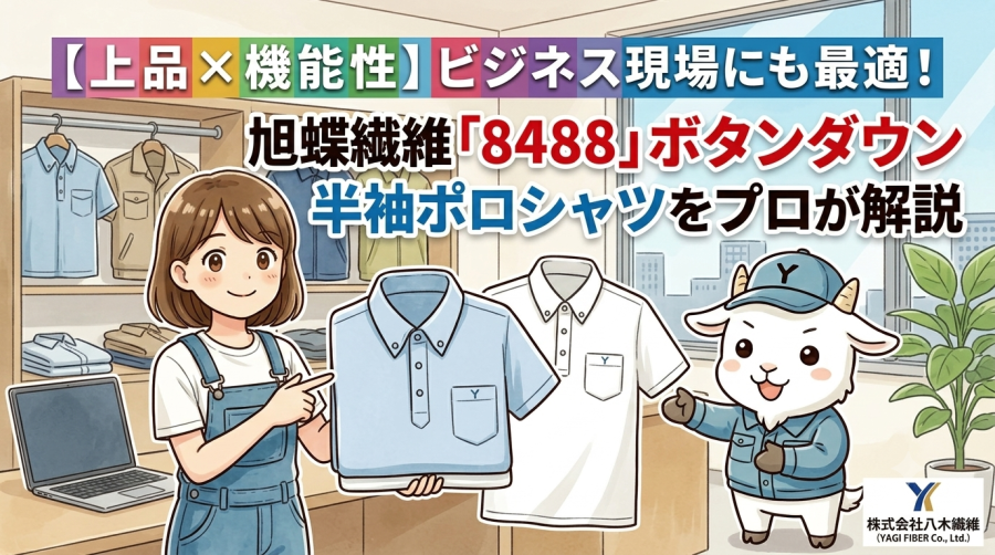 【上品×機能性】ビジネス現場にも最適！旭蝶繊維「8488」ボタンダウン半袖ポロシャツをプロが解説