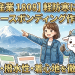 【中国産業 1808】軽防寒に最適！裏フリースボンディング作業服の防寒性・撥水性・着心地を徹底解説