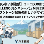 【他と被らない別注感】コーコスの新ブランド「MONVALLENO（モンバレーノ）」MB25100シリーズが魅せるワントーン配色の新しいデザイン作業服