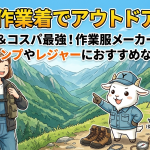 【作業着でアウトドア】高機能＆コスパ最強！作業服メーカー製品がキャンプやレジャーにおすすめな理由