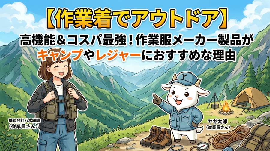 【作業着でアウトドア】高機能＆コスパ最強！作業服メーカー製品がキャンプやレジャーにおすすめな理由