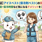 【徹底検証】アイスベスト（保冷剤ベスト）の弱点とは？重さ・見た目・保冷時間など気になるデメリットをプロが解説！
